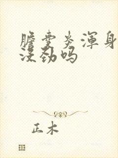 胆囊炎浑身无力没劲吗