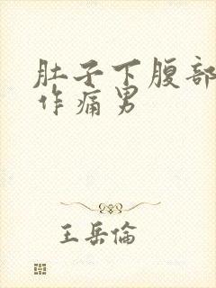 肚子下腹部隐隐作痛男