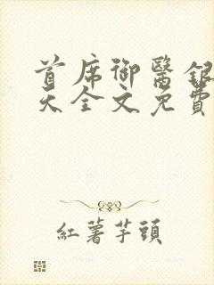 首席御医银河九天全文免费阅读小说封面