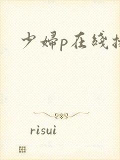 少妇p在线播放
