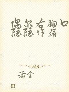 偶尔右胸口有点隐隐作痛