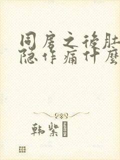 同房之后肚子隐隐作痛什么原因