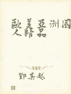 欧美亚洲国产成人精品