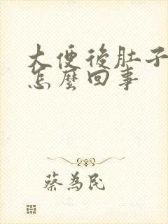 大便后肚子还疼怎么回事