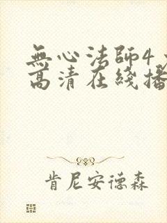 无心法师4免费高清在线播放