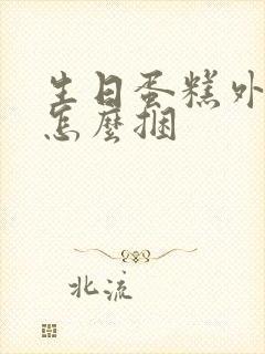 生日蛋糕外包装怎么捆