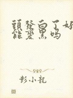 头发白了好多还能变黑吗