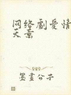 网络剧爱情自有天意