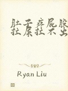 肚子疼屁股疼想拉屎拉不出来怎么回事