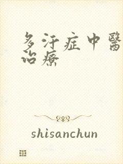 多汗症中医辩证治疗