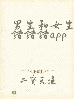 男生和女生一起错错错app封面