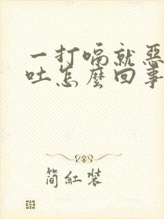 一打嗝就恶心想吐怎么回事