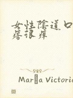 女性阴道口小疙瘩很痒封面