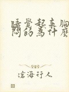 睡觉起来胸口闷闷的为什么