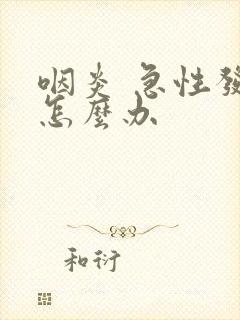 咽炎 急性发热怎么办