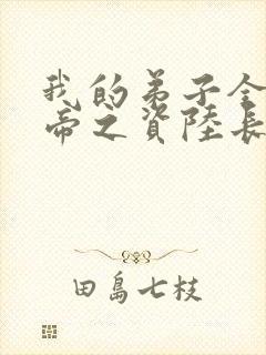 我的弟子全是大帝之资陆长生