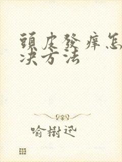 头皮发痒怎么解决方法