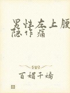 男性左上腹部隐隐作痛封面