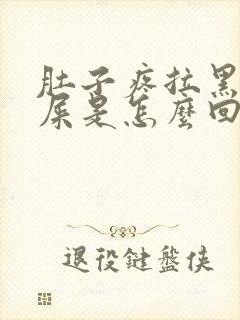 肚子疼拉黑色的屎是怎么回事