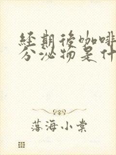 经期后咖啡色的分泌物是什么原因