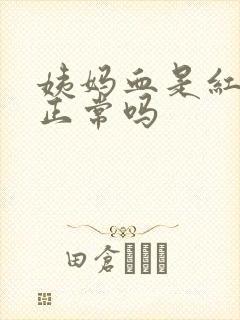 姨妈血是红色的正常吗