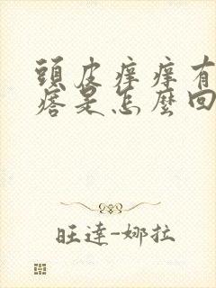 头皮痒痒有小疙瘩是怎么回事