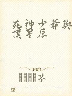 死神少爷与黑女仆星辰