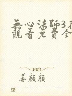 无心法师3在线观看免费全集