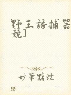 野王诱捕器[电竞]