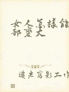 女人怎样能让胸部变大封面