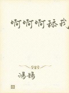 啊啊啊舔我好爽