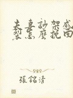 夫妻吵架感情破裂怎么挽回