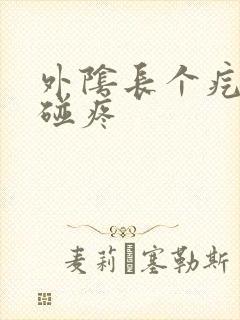 外阴长个疙瘩一碰疼封面