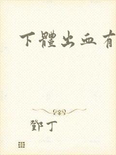 下体出血有血块封面