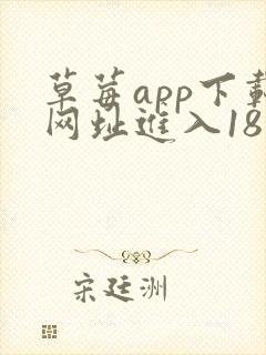 草莓app下载网址进入18免费站长统计安卓ios封面