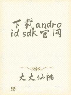 下载android sdk官网封面