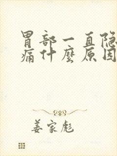 胃部一直隐隐作痛什么原因封面