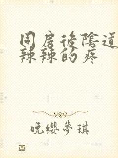 同房后阴道里火辣辣的疼