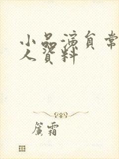 小品演员常远个人资料