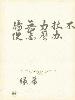 肠无力拉不下大便怎么办