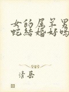 女的属羊男的属蛇结婚好吗