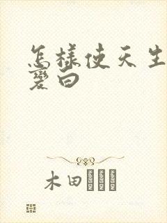 怎样使天生黄牙变白