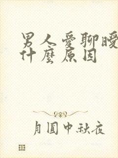 男人爱聊暧昧是什么原因封面
