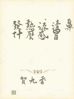 发热流清鼻涕是什么感冒