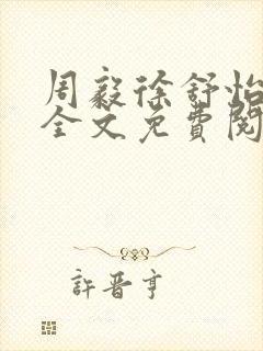 周毅徐舒怡小说全文免费阅读笔趣阁