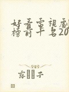 好看电视剧排行榜前十名2020