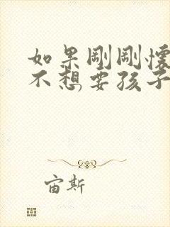 如果刚刚怀孕了不想要孩子怎么办