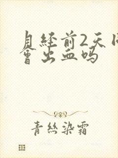 月经前2天同房会出血吗封面