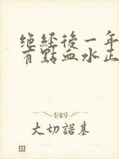 绝经后一年多了有点血水正常吗封面