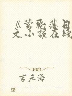 《莺飞落日》全文小说在线阅读